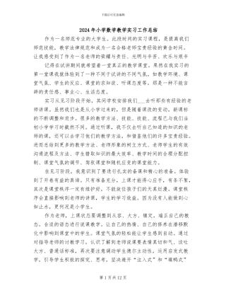 2024年小学数学教学实习工作总结
