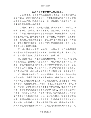 2024年小学数学教学工作总结之二