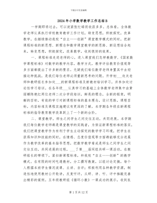2024年小学数学教学工作总结B