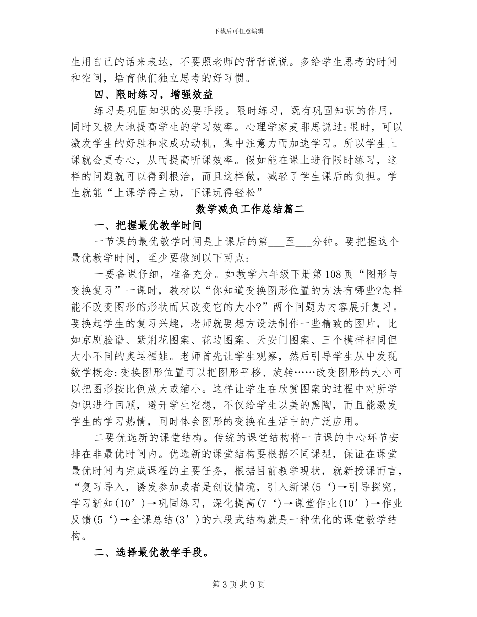 2024年小学数学减负工作总结范文_第3页
