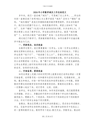 2024年小学数学减负工作总结范文