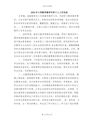 2024年小学数学教学年终个人工作总结
