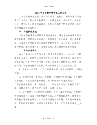 2024年小学数学教学组工作总结