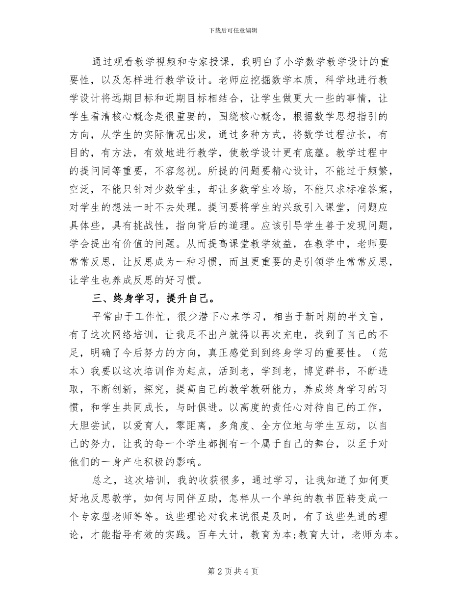 2024年小学数学国培研修总结_第2页