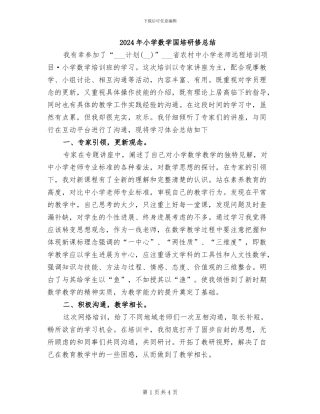 2024年小学数学国培研修总结
