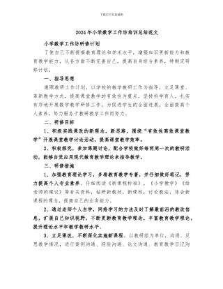 2024年小学数学工作坊培训总结范文