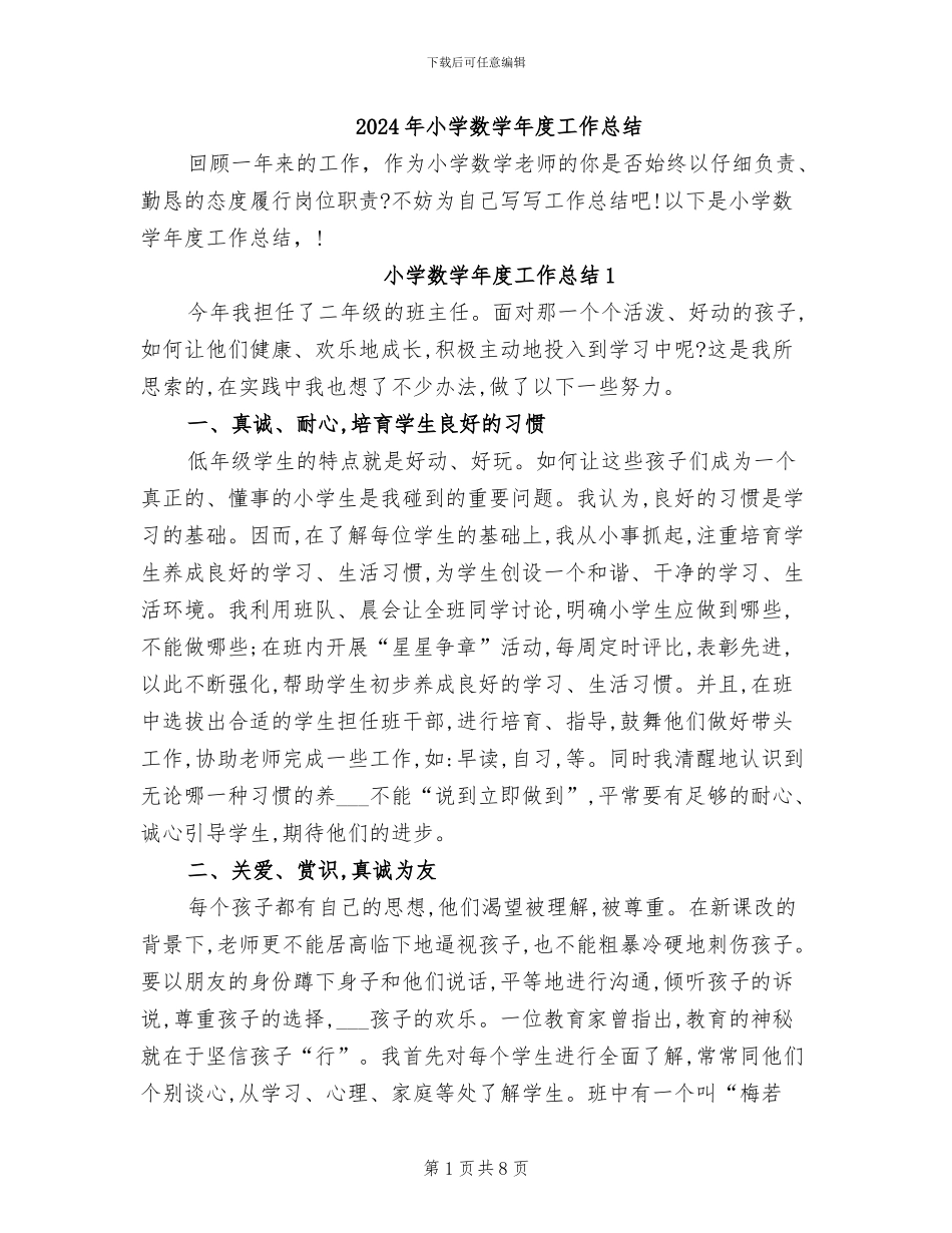 2024年小学数学年度工作总结_第1页