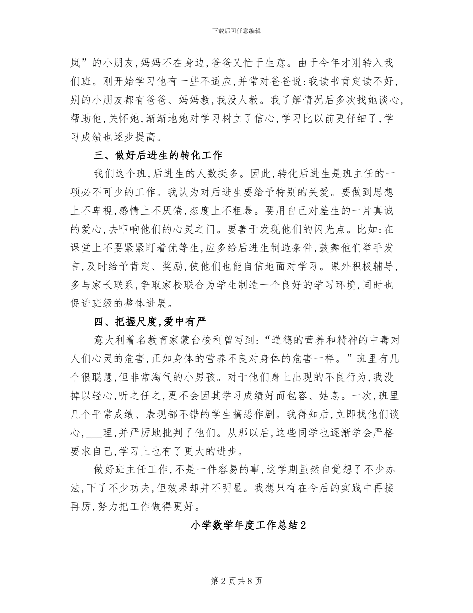 2024年小学数学年度工作总结_第2页