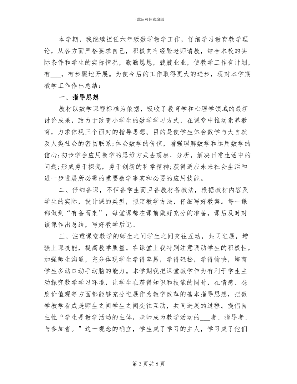 2024年小学数学年度工作总结_第3页