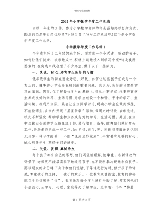 2024年小学数学年度工作总结