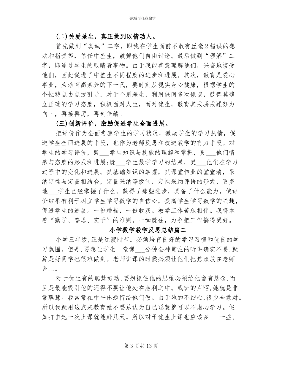 2024年小学数学教学反思总结_第3页