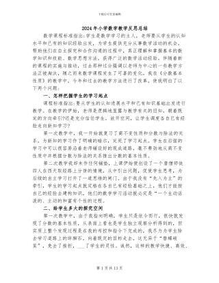 2024年小学数学教学反思总结
