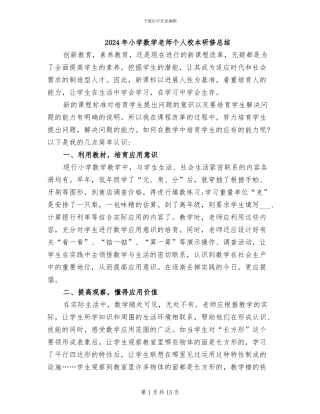 2024年小学数学教师个人校本研修总结