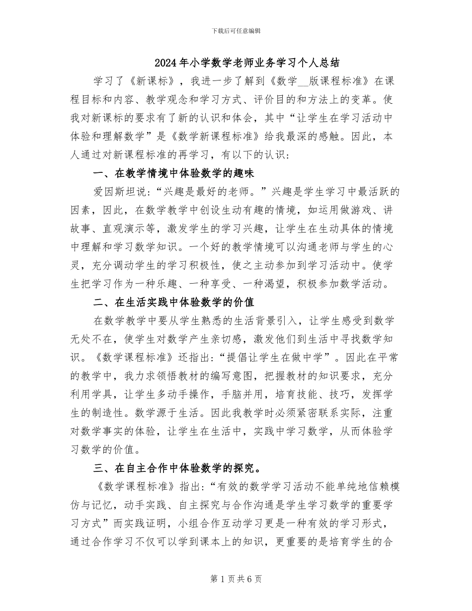 2024年小学数学教师业务学习个人总结_第1页