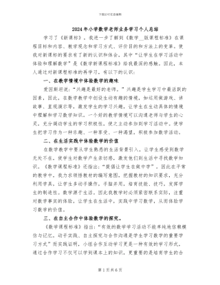 2024年小学数学教师业务学习个人总结