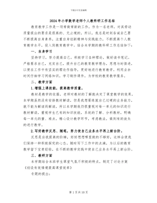 2024年小学数学教师个人教科研工作总结