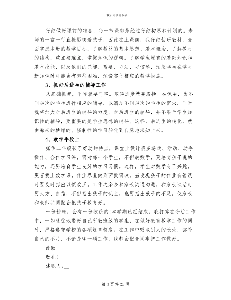 2024年小学数学教师个人述职报告总结_第3页