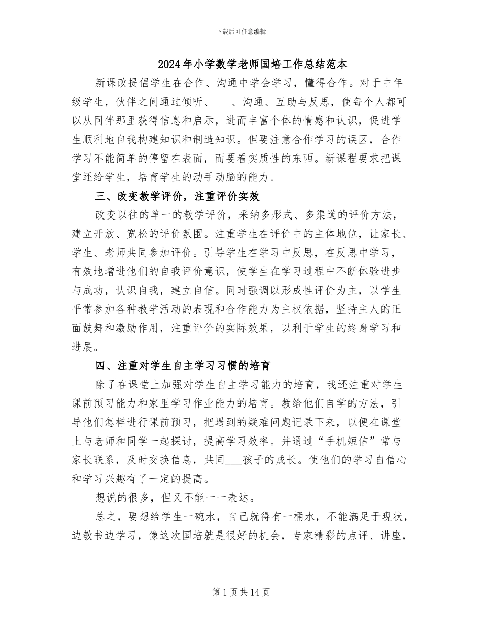 2024年小学数学教师国培工作总结范本_第1页