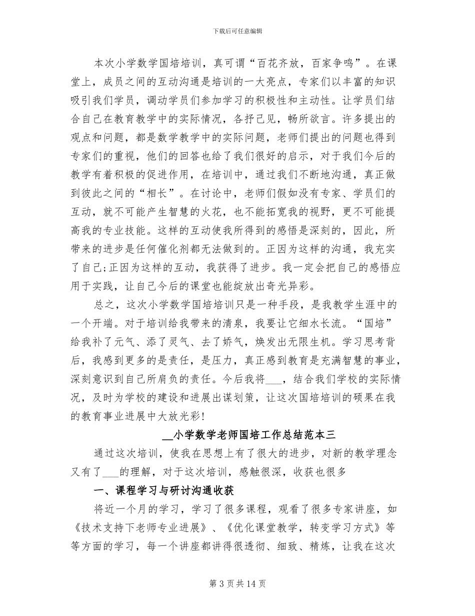 2024年小学数学教师国培工作总结范本_第3页