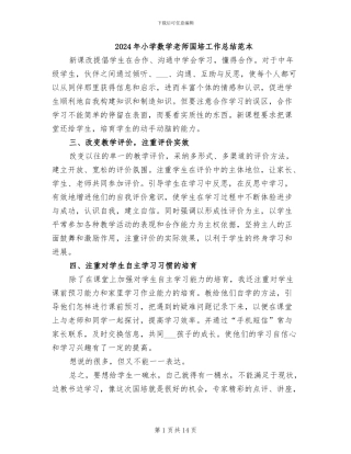 2024年小学数学教师国培工作总结范本