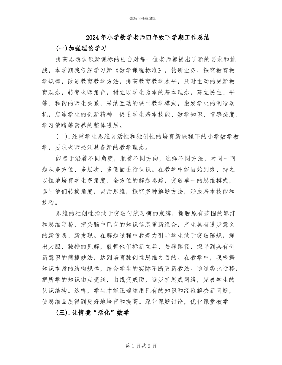2024年小学数学教师四年级下学期工作总结_第1页