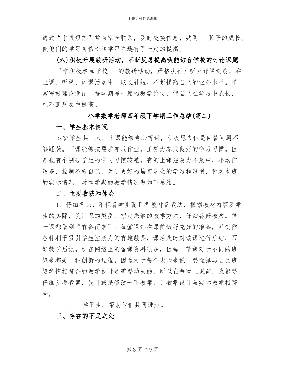 2024年小学数学教师四年级下学期工作总结_第3页