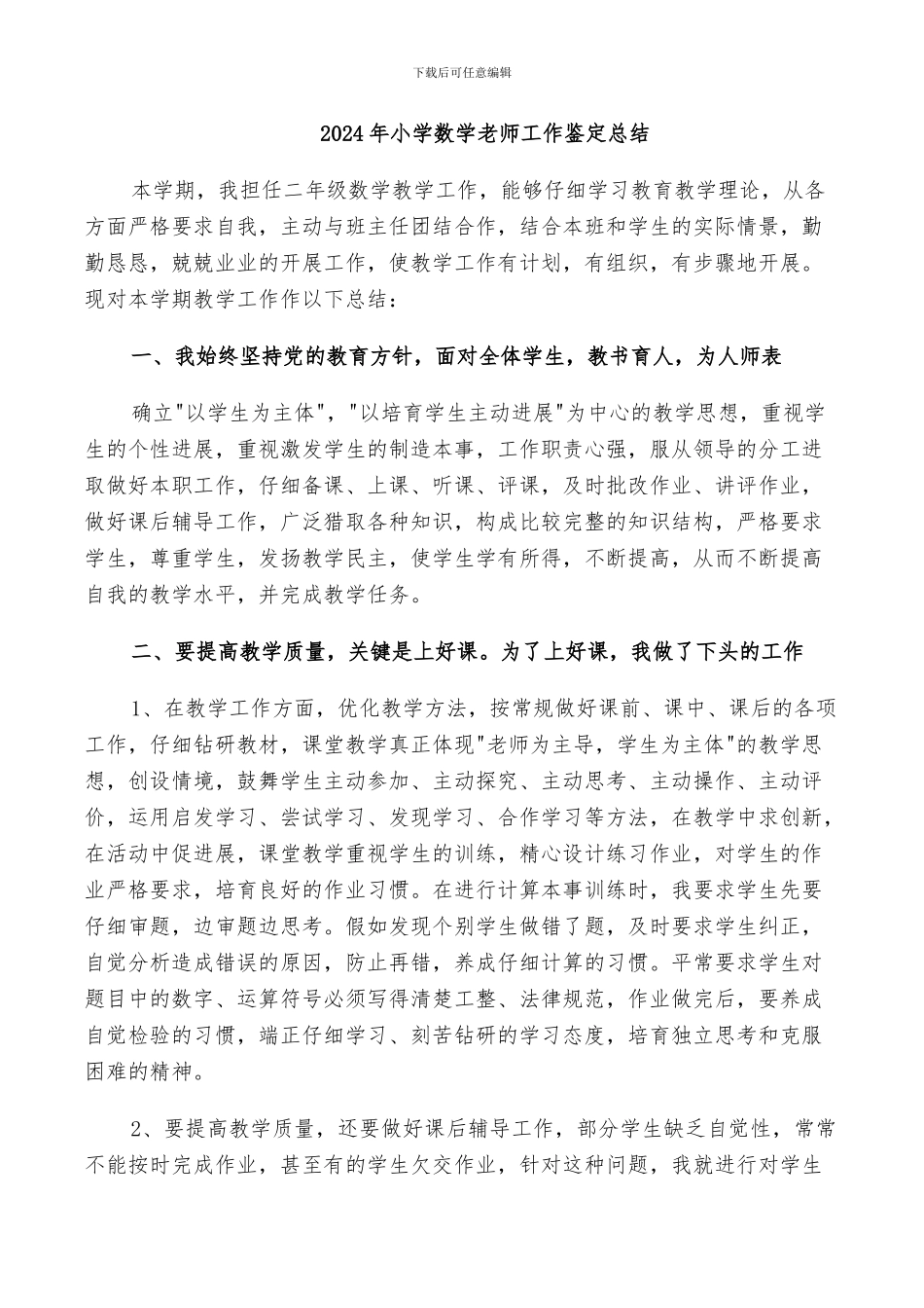 2024年小学数学教师工作鉴定总结_第1页
