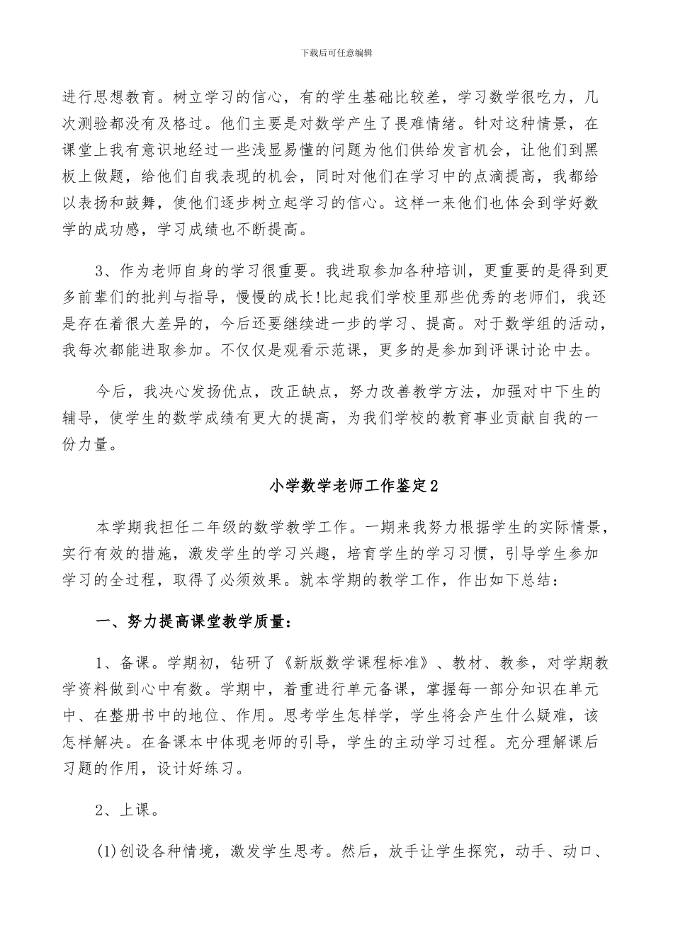 2024年小学数学教师工作鉴定总结_第2页