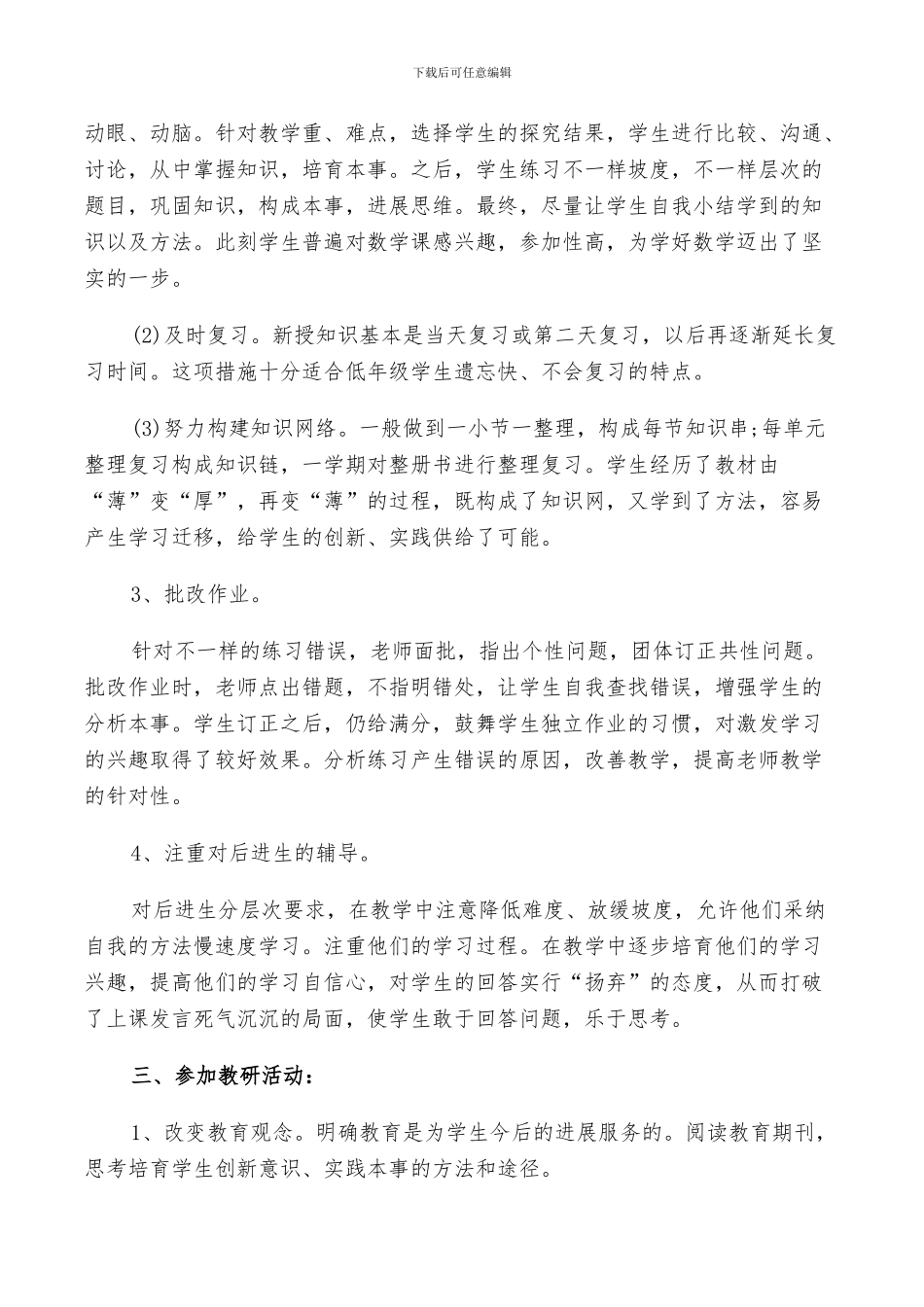 2024年小学数学教师工作鉴定总结_第3页
