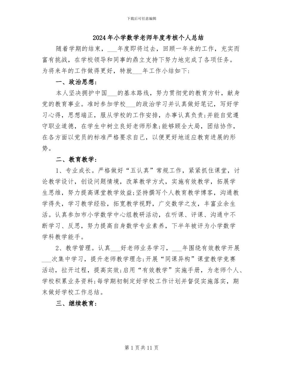 2024年小学数学教师年度考核个人总结_第1页