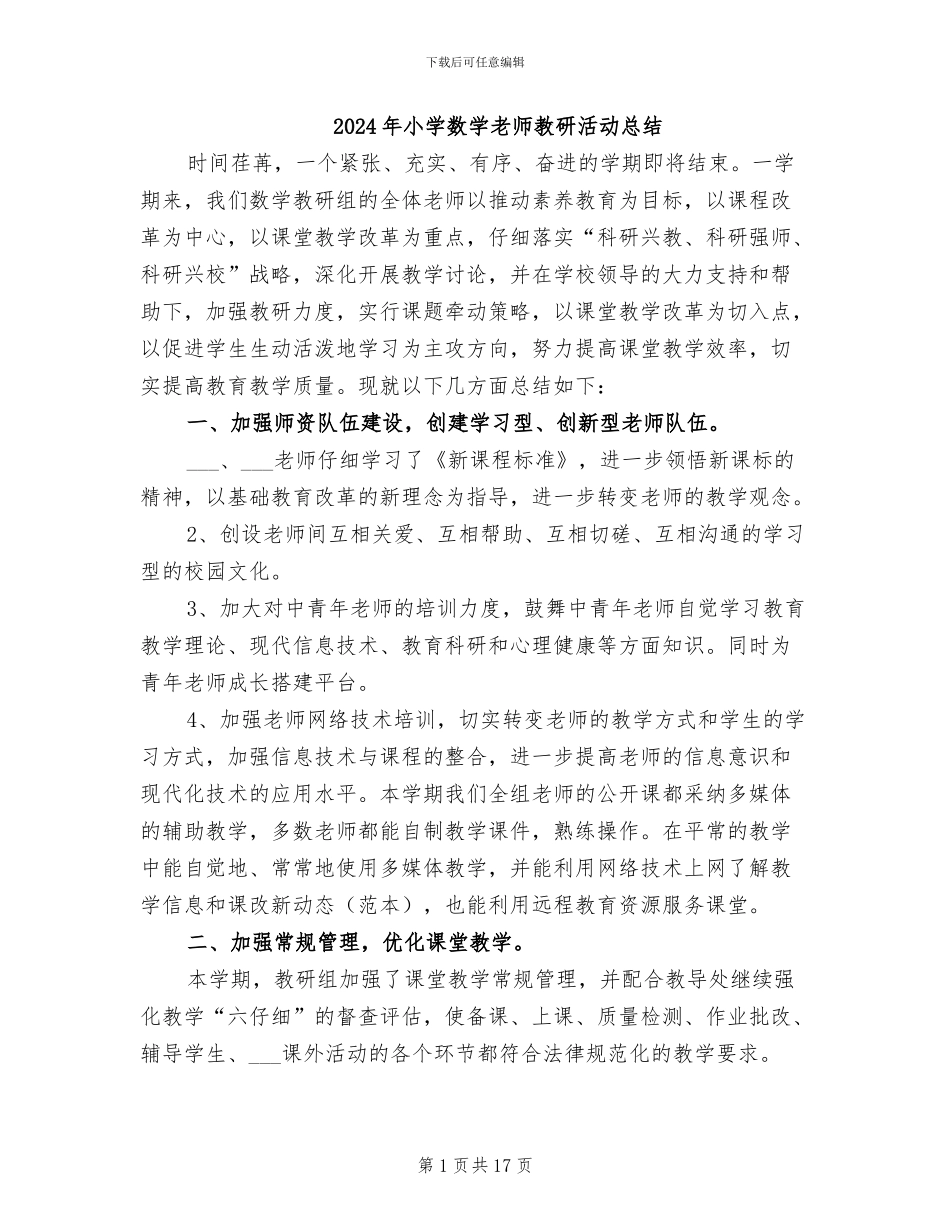 2024年小学数学教师教研活动总结_第1页