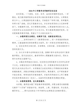 2024年小学数学教师教研活动总结