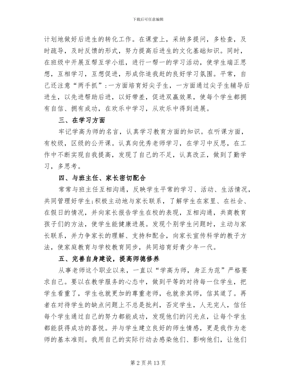 2024年小学数学教师评职称个人工作总结_第2页