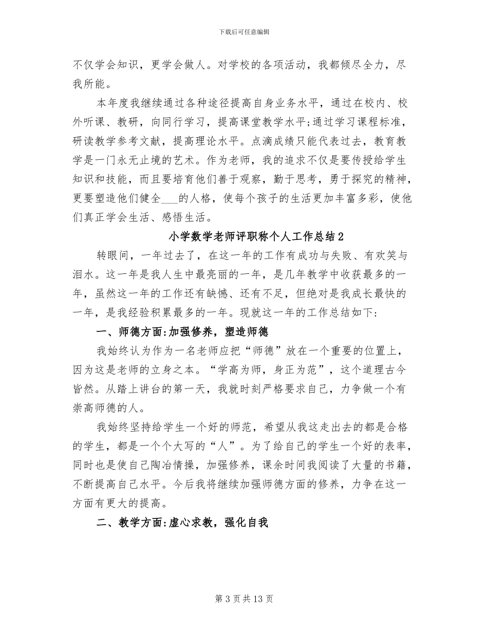 2024年小学数学教师评职称个人工作总结_第3页