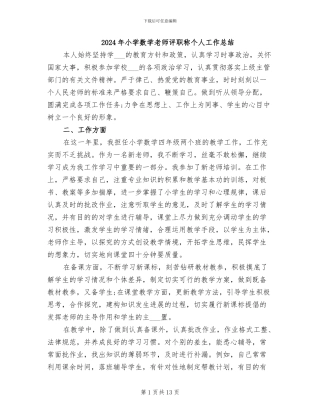 2024年小学数学教师评职称个人工作总结