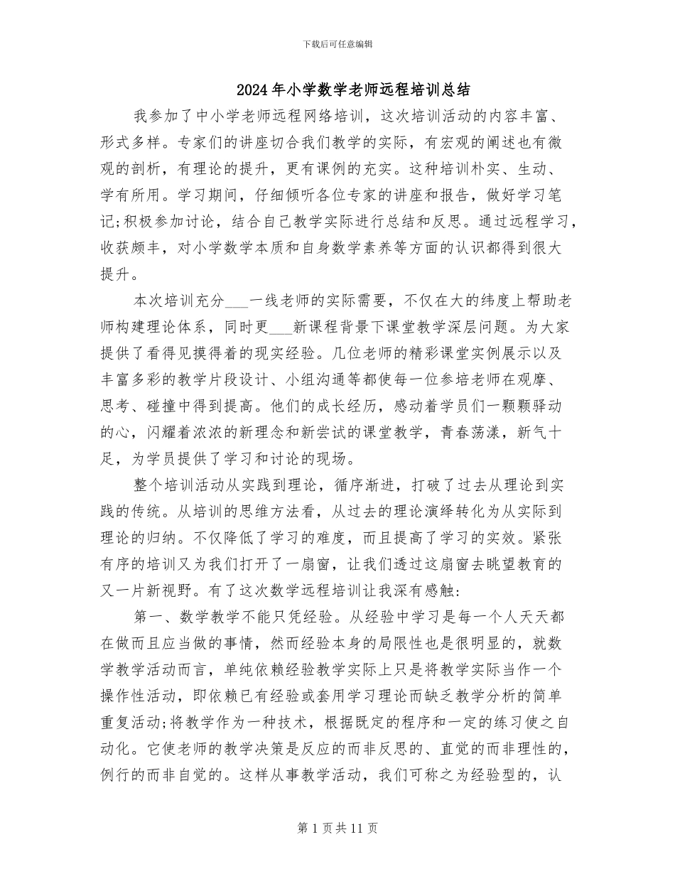 2024年小学数学教师远程培训总结_第1页
