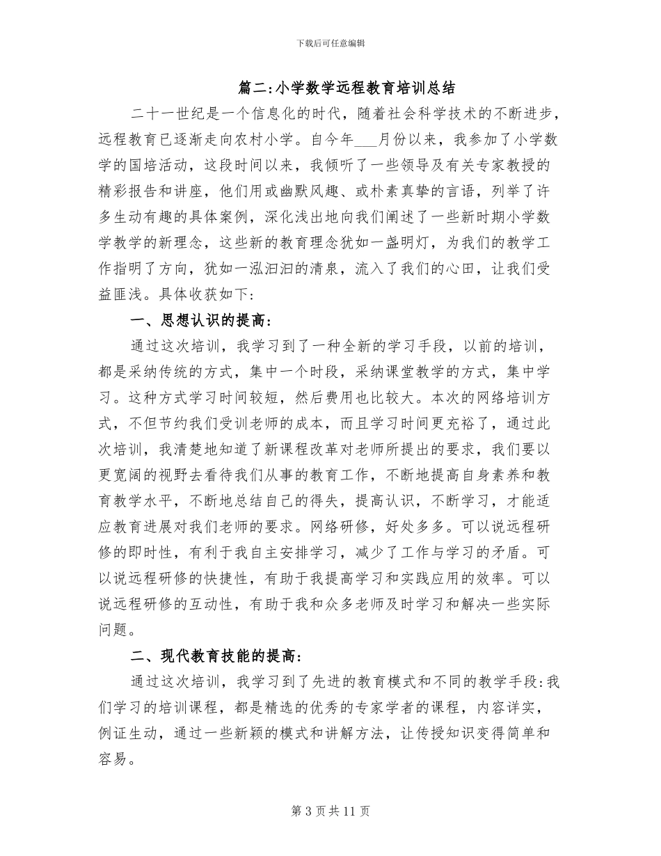 2024年小学数学教师远程培训总结_第3页