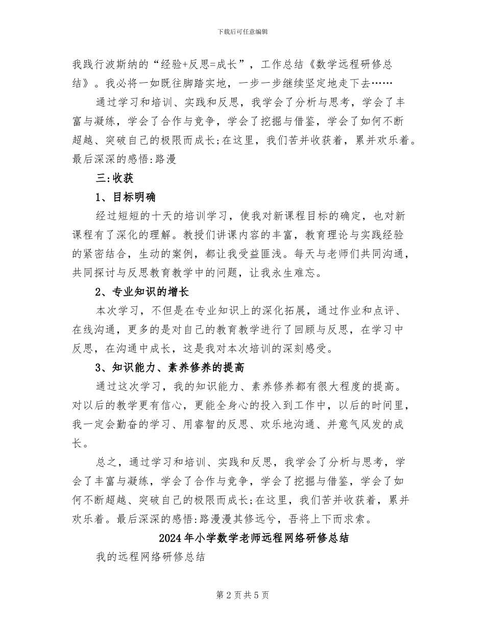 2024年小学数学教师远程研修总结_第2页