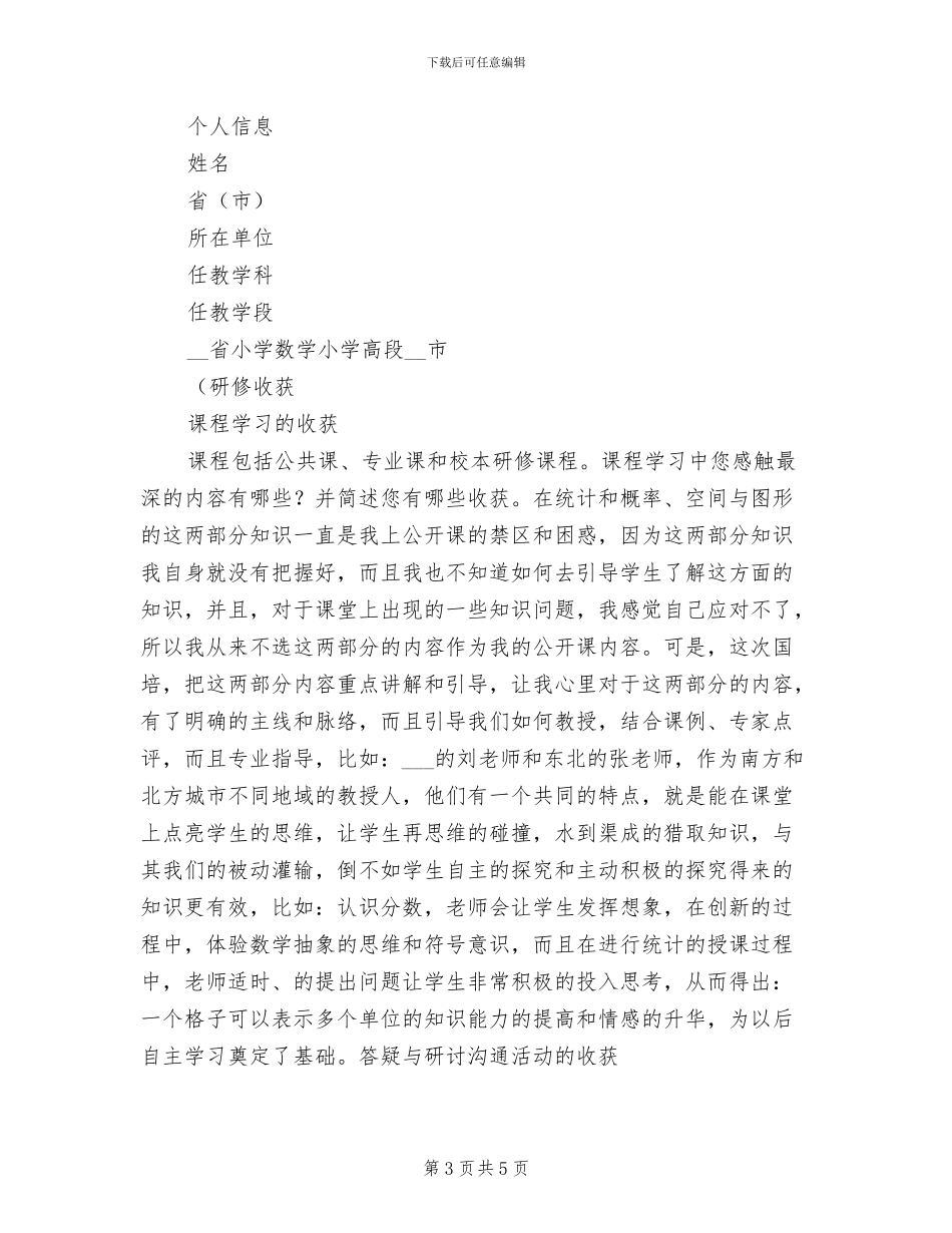 2024年小学数学教师远程研修总结_第3页