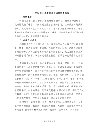 2024年小学数学教师远程研修总结