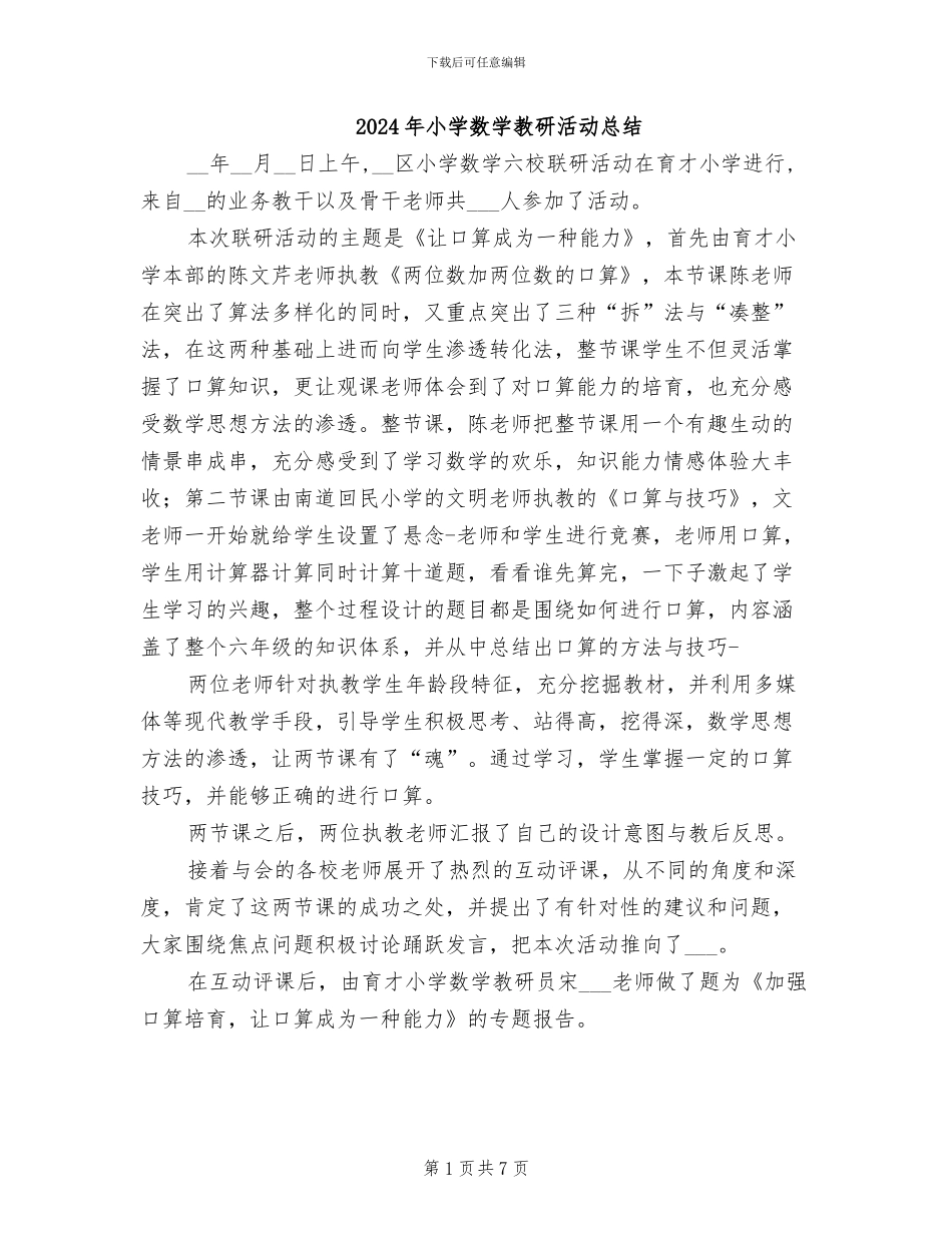 2024年小学数学教研活动总结_第1页