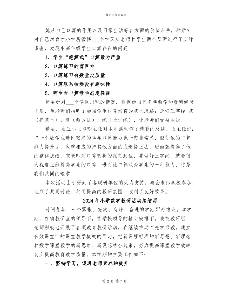 2024年小学数学教研活动总结_第2页