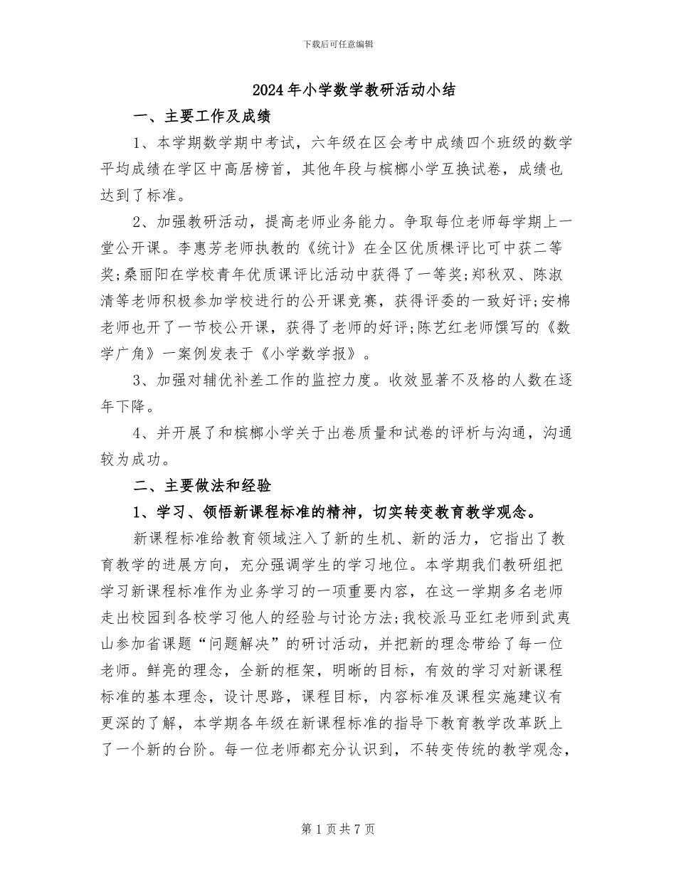 2024年小学数学教研活动小结_第1页