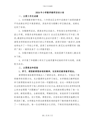 2024年小学数学教研活动小结