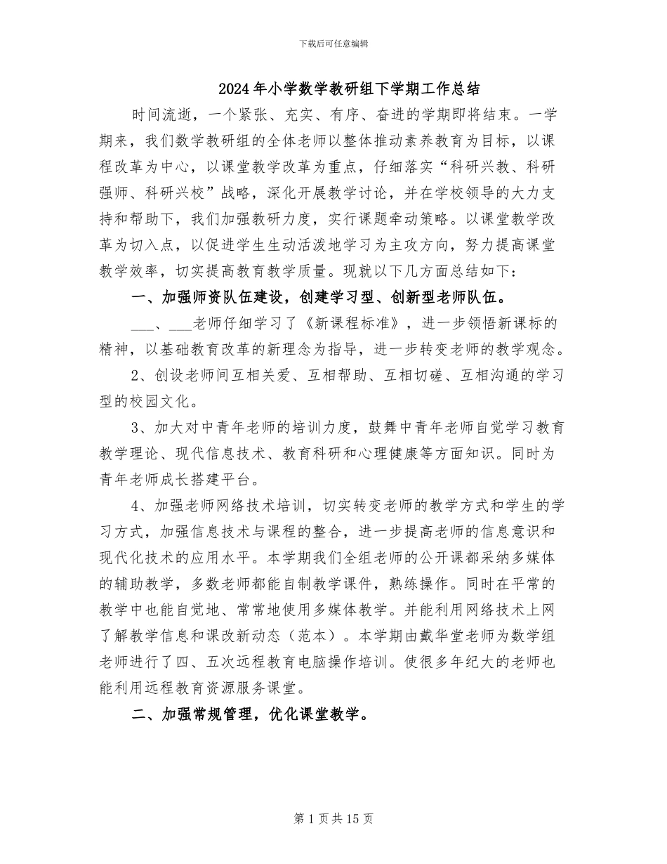 2024年小学数学教研组下学期工作总结_第1页
