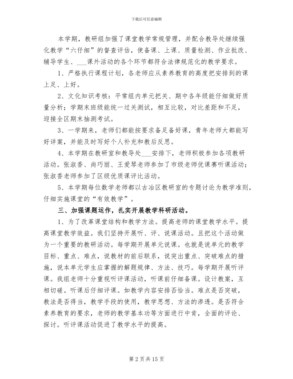 2024年小学数学教研组下学期工作总结_第2页