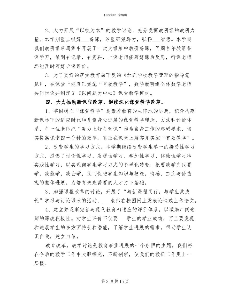 2024年小学数学教研组下学期工作总结_第3页
