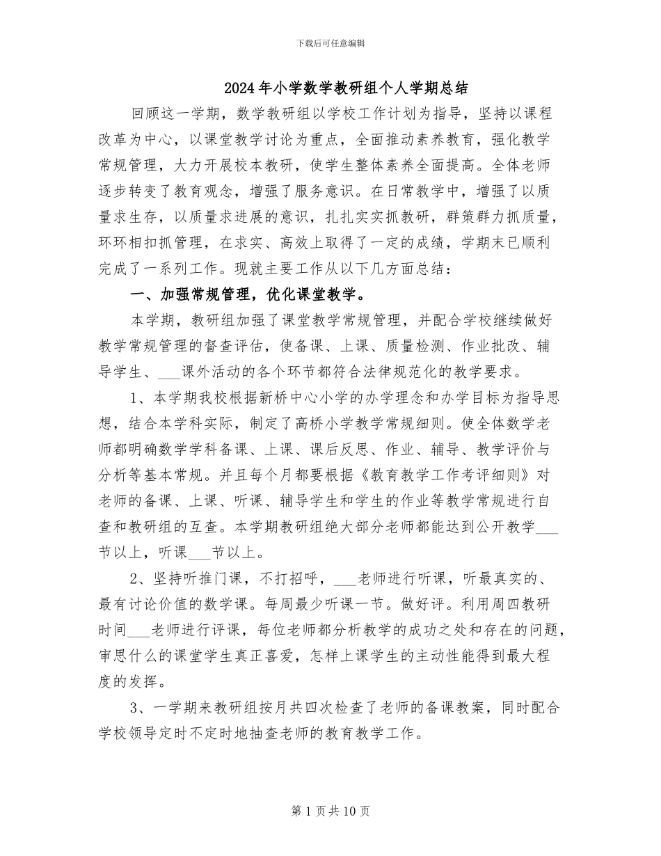 2024年小学数学教研组个人学期总结_第1页
