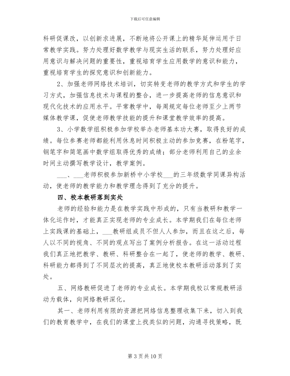 2024年小学数学教研组个人学期总结_第3页