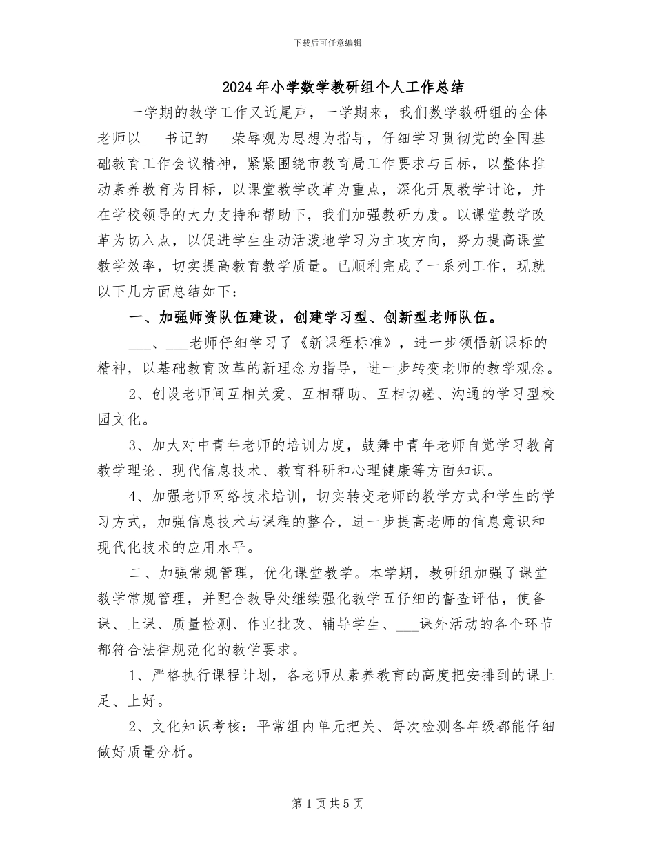 2024年小学数学教研组个人工作总结_第1页